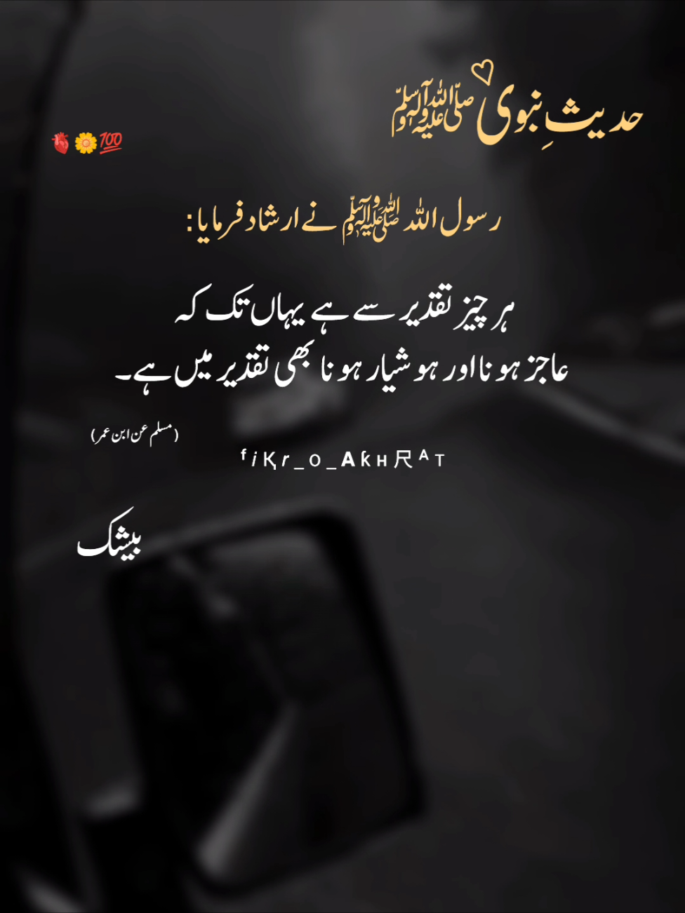 🌼<<𝗛𝗔𝗗𝗘𝗘𝗦_𝗡𝗔𝗕𝗩𝗜 𝗦.𝗔.𝗪>🌼#hadees_e_nabwi #islamic_video #deeplines #truelines #urdupoetry #sadpoetry #status #fyp #fypシ゚viral🖤tiktok #viralvideo #fikr_o_akhrat #unfreezemyacount 