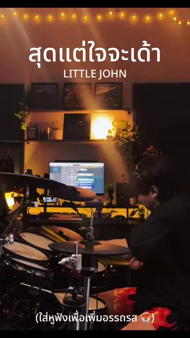 สุดแต่ใจจะไขว่เด้า - LITTLE JOHN • DRUM COVER | ZEGAME DRUM #สุดแต่ใจจะเด้า #สุดแต่ใจจะไขว่คว้า #littlejohn #zegamedrum #drumcover #zegamedrumcover #zegamedrumtiktok 