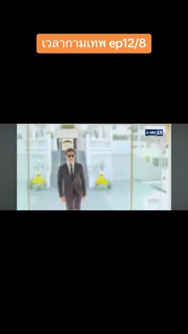 #เวลากามเทพ @丝丝 #ดูย้อนหลัง 