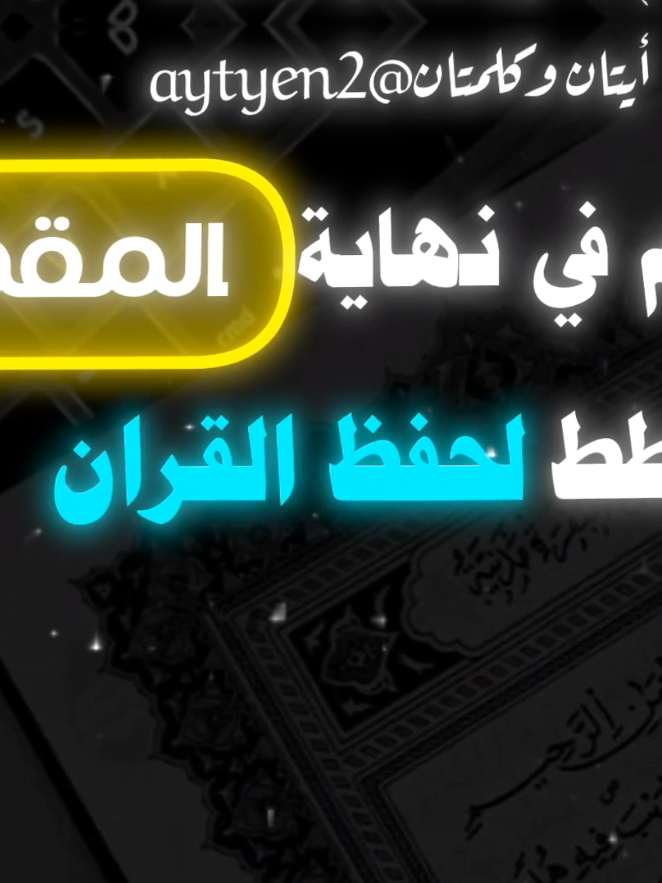 خطط لحفظ القرآن وطلب العلم الشرعي  #موعظة_دينية_مؤثرة #القران_الكريم #حفظ_القرآن #طلب_العلم_الشرعي #اذكروا_الله #quran_alkarim #islamic_video 