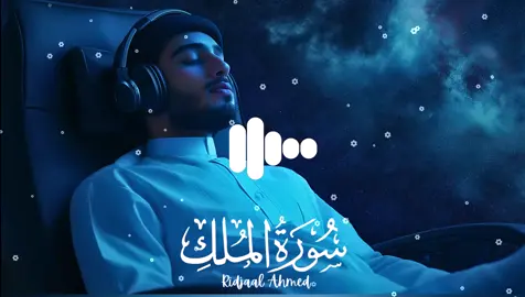 Surah Al-Mulk سورة الملك Complete •The Surah that saves from the torment of the grave ~ Reciter #ridjaalahmed #quran #surahmulk#surahalmulk #سورة_الملك#tilawat #beautifulquranrecitation #quranrecitation #beautifulvoice #hearttouching #quran_alkarim #quranvideo #melodiousquranrecitaton #hearttouching #tilwat #قرآن #قرآن_كريم #قرآن_كريم_راحة_نفسية #قرآن_كريم_راحة_نفسية🌷🌻