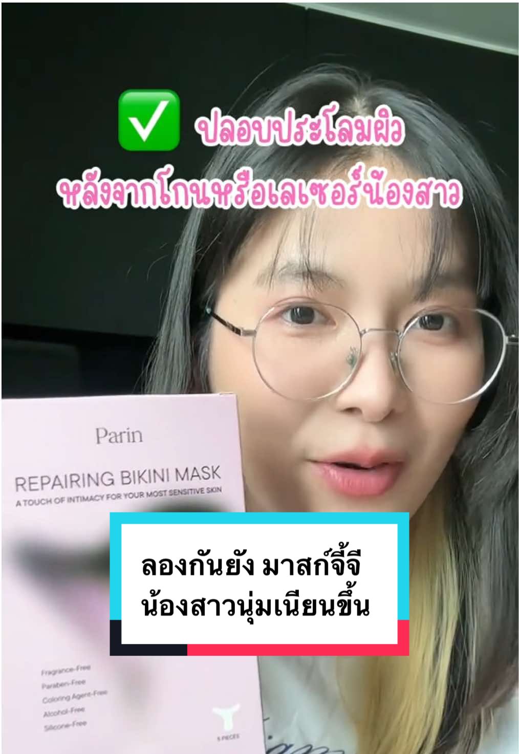 ลองกันยัง มาสก์จี้จี ที่ทำให้น้องสาวนุ่มเนียนขึ้น แถมขนคุดหายเกลี้ยง  #Parin #parinskin #มาสก์Gigiพาลิน #กลิ่นคาวปลา #บิกินี่มาสก์ #ลดขนคุด #มาสก์น้องสาว #ผิวชุ่มชื้น #ผิวเนียนนุ่ม