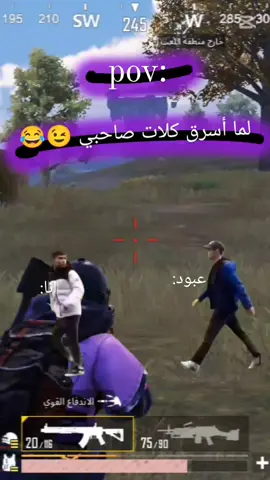 لا عبود بروح امك لا 😂 بدور عليا بدور عليا🤣🤨 @# - 𝙰ٰٓ 𝙱ِ ו ِד ،🖤♔. سمحني ياخي اول مره وأخر مره 😂🤣