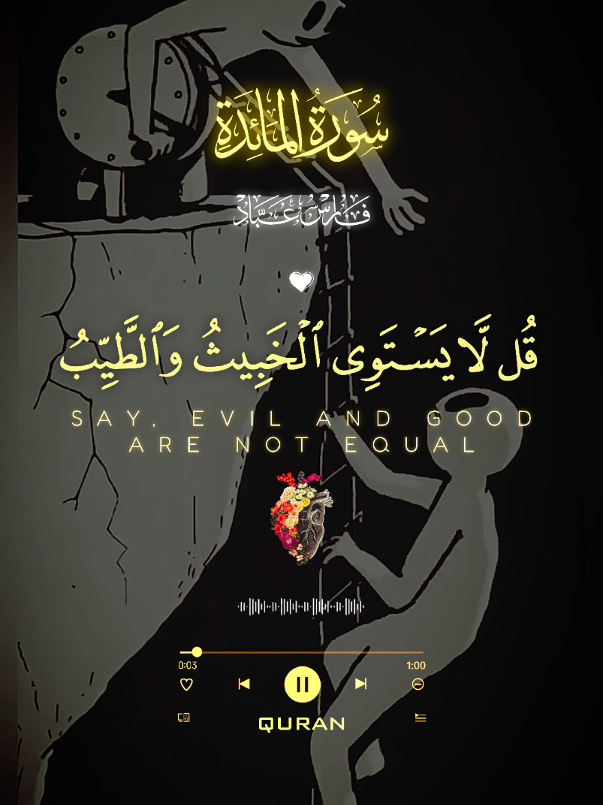 ﴿قل لا يستوي الخبيث والطيب ولو أعجبك كثرة الخبيث﴾ 🌕🔊🥀  #فارس_عباد #آيات #قرآن #تلاوات #الجميع #تلاوات #قرآن #آيات #دينية #صلاة #لنتشارك_الاجر #هاشتاق #صوت 