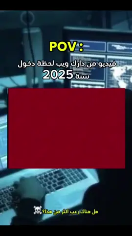 الدارك ويب مش لاصحاب القلوب الضعيفة💔☠️ ، قناتي فالبايو لشروحات✅ #الشعب_الصيني_ماله_حل😂😂 #viral_video #programming #رامبو_الليبي #الامن_السيبراني #cyber_security #برمجة #تعليم #libya #ليبيا_طرابلس🇱🇾🇱🇾🇱🇾 #شروحات #dark #web #كمبيوتر #برمجة 
