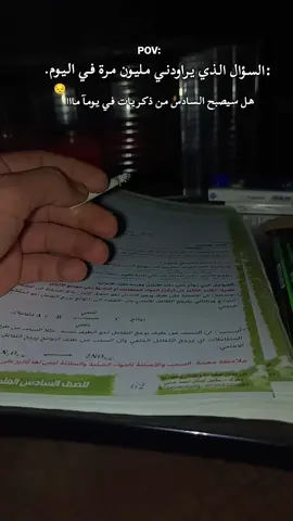 هل سيصبح من الذكريات😔🤎📚.  #برهوم #سادسيون_دفعة_2025  #وزاري #سادس_علمي #مدراس #الحلم #الموصل #زمار #كردستان  #viralvideo #foryou #fyp 