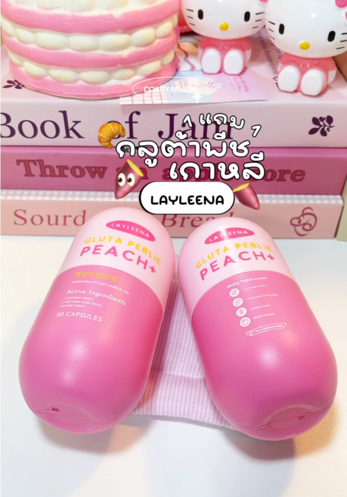 กลูต้าพีชเกาหลี layleena #กลูต้าพีชเกาหลี #layleena #กลูต้าพีช #กลูต้าเกาหลี #gluta #glutapeach #กลูต้าพีชมันบด #ผิวกระจ่างใส 