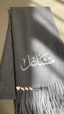 تنفيذ طلب شالات شتويه مع الاسماء #شالات_شتويه #هدايا_شتويه #توزيعات_شتويه #توزيعات 