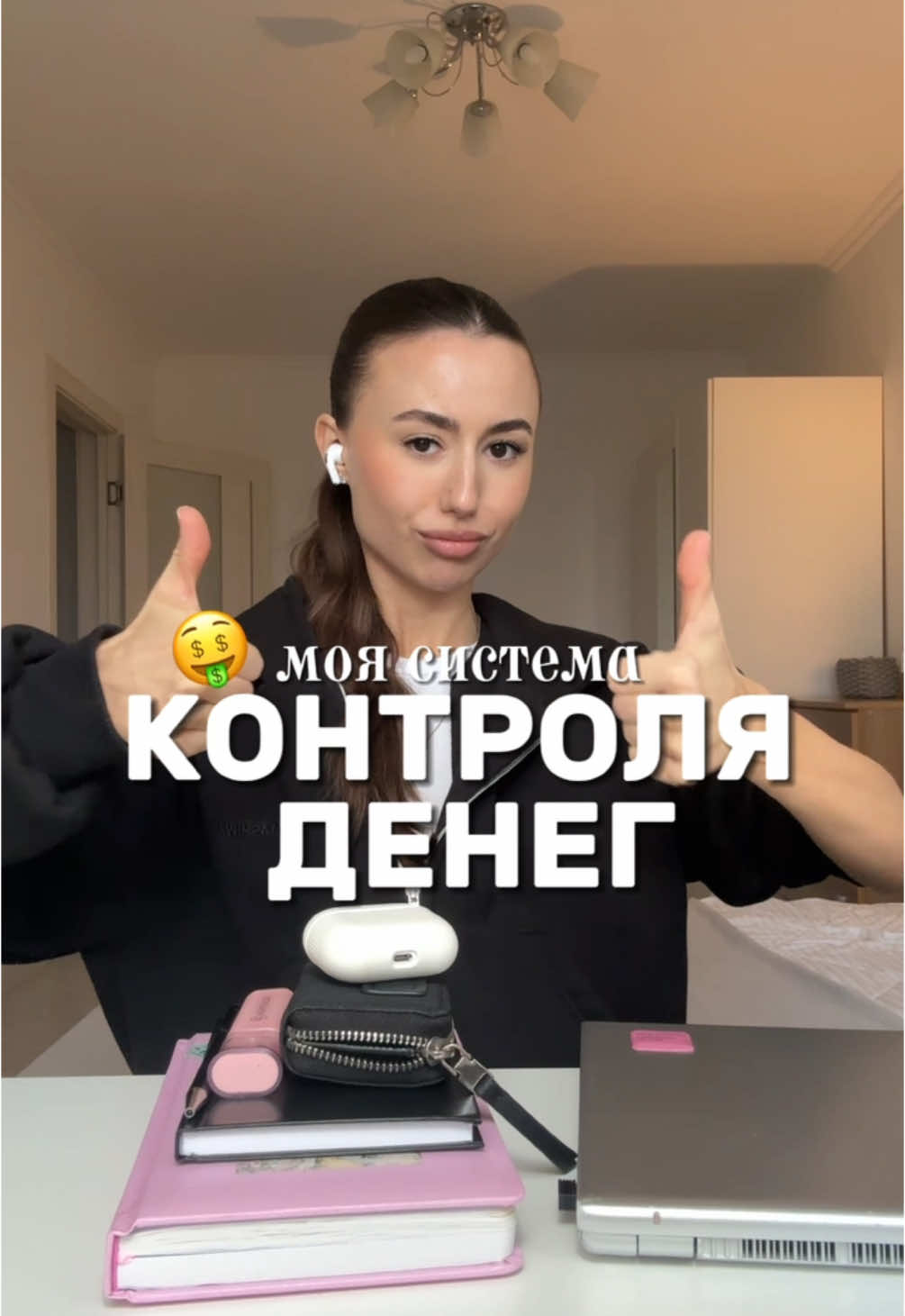 Как я держу контроль над доходами/расходами и своими финансами в целом 🤑  Мне честно самой  ОЧЕНЬ ИНТЕРЕСНО кто как делает! Считаете ли вы вовсе это? На бумаге? В приложении?  Почему никто об этом не рассказывает 🥲🙌🏼  В ТГК оставила ссылку на приложение ~ @ palina_boginya. Заходи ♥️  #богинскаяполина 