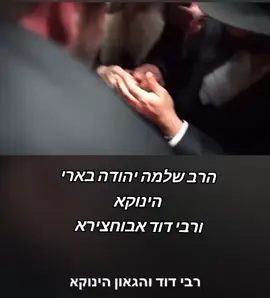 #הרב שלמה יהודה בארי# #הינוקא# #ורבי דוד אבוחצירא #