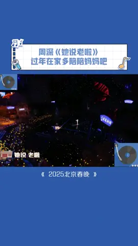 深深一开口我就泪目了#周深 #她说老啦 #2025北京春晚