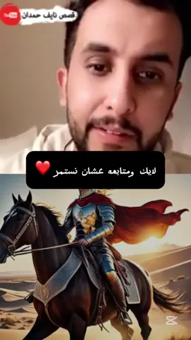 نايف حمدان-قصة شبيب ابن يزيد وغزاله #نايف_حمدان #قصة #قصص #قصص_من_التاريخ👑 #قصص_كامله #اكسبلور #