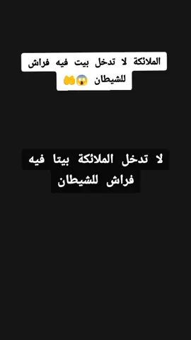 #لا تذخل الملائكة بيتا فيه فراش للشيطان #اقرأ_معي #نصيحة #الابذكر_الله_تطمئن_القلوب #يارب_فوضت_امري_اليك #اكتب_شي_توجر_عليه #يارب #صلوا_على_رسول_الله #forupage #veralvide #explore #veiws #tiktoker 