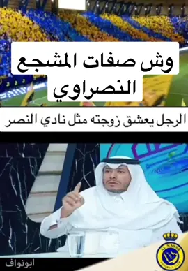 وش صفات المشجع النصراوي #النصر_هو_الحب_والعشق #اكسبلور #عيادة_الدكتورعبدالعزيزالدواس #الدكتورعبدالعزيزالدواس #الخرج_الدلم_الصحنه_الهياثم_الشعبة_الضبيع #السعودية_الكويت_قطر_الإمرات_سلطنة_عمان #نساء_من_هذا_الزمن #السعودية_الكويت_مصر_العراق_لبنان #جيزان_العارضه_احدالسارحه_صبيا 