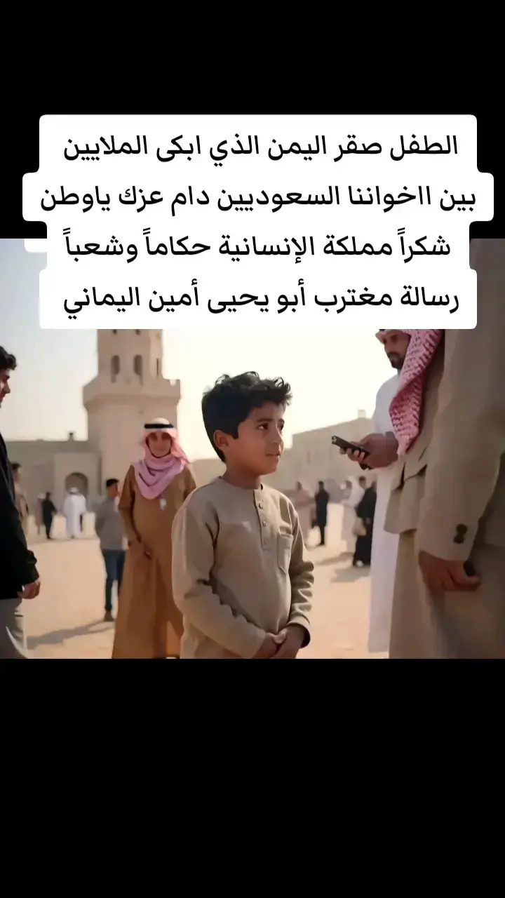 #جريح_الوطن_رسالة_مغترب #أمين_الأمة #اكسبلورر_السعودية_العظمى_اليمن_العالم_وحدة_الأمة_المملكة #ضمير_الأمة  الطفل #صقر اليمن الذي ابكى الملايين  #صقر بين ااخواننا #السعوديين دام عزك ياوطن شكراً مملكة الإنسانية #حكاماًوشعباً العظيم 🤲 حفظ الله المملكة وحكامها 