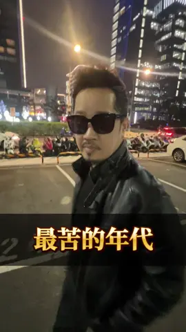 藏鏡人說⋯ 這個年代的人很幸苦‼️ 我們那個年代的人才是最辛苦的吧！ 我們上有老下有小，我能說最吃苦耐勞的真的是我們這個年代的人，但是我也必須說每個年代都有每個年代辛苦的地方。你們認同嗎～底下留言告訴我一下～ #Sam哥 #年代 #成長 #60年代 #70年代 #80年代 #90年代 #隔閡 