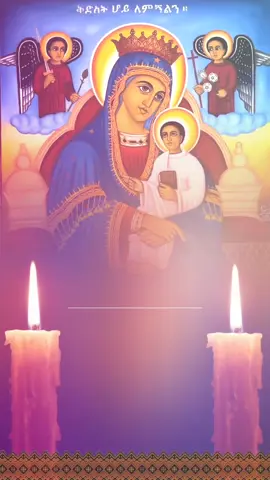 #ማርያም #ማርያም_እንወድሻለን #ኦርቶዶክስ_ተዋህዶ_ፀንታ_ለዘለዓለም_ትኑር #ኦርቶዶክስ⛪ተዋህዶ⛪ለዘለዓለም🙏ትኑር🙏 #ኦርቶዶክስ #ተዋህዶ #orthodox #Mezmur #orthodoxmezmur #መዝሙር 