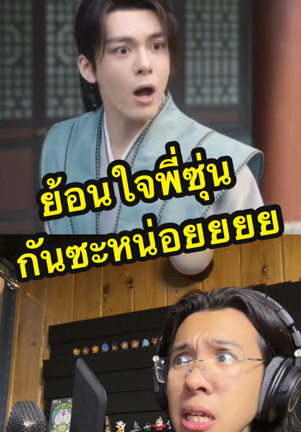 รำลึกพากย์พี่ซุ่น หรือน้องปิ้งย่างของทุกท่าน … หายทำคลิปไป 18 ชาติ #พากย์ไทย #นักพากย์ #นักพากย์เสียง #พากย์เสียง #คอนเทนต์ #ว่างแหละดูออก #ฟางตัวปิ้ง #หอดอกบัวลายมงคล #mysteriouslotuscasebook #ซีรี่ย์จีน 