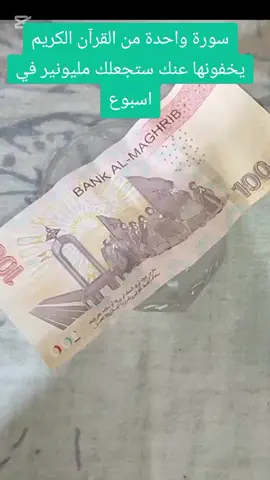 سورة واحدة من القرآن الكريم يخفونها عنك ستجعلك مليونير في اسبوع#CapCutاكتب #قران_كريم_ارح_سمعك_وقلبك🍂 #foryoupage #tiktoklongs #pourtoii #foruyou #explore @🥇ghostdzvip🥇 @🥇ghostdzvip🥇 @🥇ghostdzvip🥇 @بتاع العظمه اسميلي ⛎ @PAID ADS @Kamel samsung19 