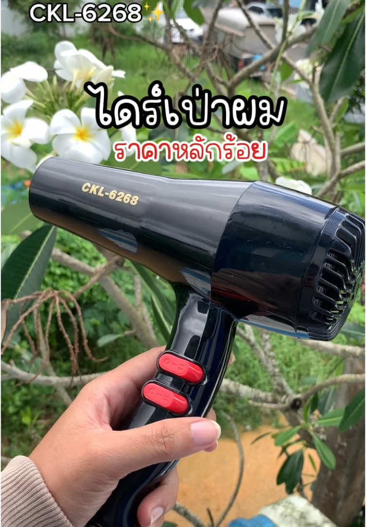 #ไดร์เป่าผมckl #ไดร์เป่าผมหลักร้อย #ไดร์เป่าผมckl6268 #รีวิวบิวตี้  @HANEESAH.N  @HANEESAH.N  @HANEESAH.N 