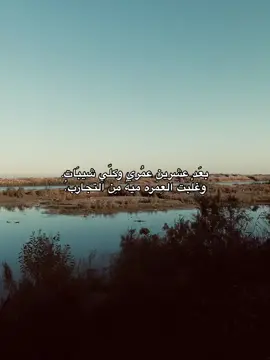 بعَد عشرينِ عمُري وكلّي شيبَات. وغلُبت العِمره ميهُ مِن التجارب.ُ#شعر #حسين_ال_دليهم #شعروقصايد #foryou #ذوق_شعر🤎 #fyp #viral 