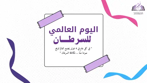 #اليوم_العالمي_للسرطان #يوم_السرطان_العالمي #اليوم_العالمي #اكسبلور #أكاديمية_تميز #fyp 
