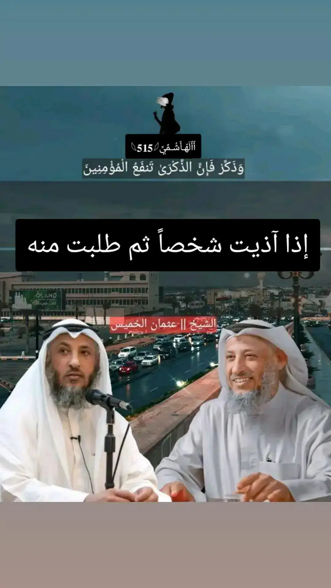 #الشيخ_عثمان_الخميس