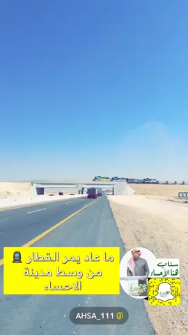 القطار يمر من خارج مدينة الاحساء 