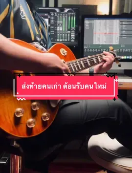 ส่งท้ายคนเก่า ต้อนรับคนใหม่ - Big Ass  #ส่งท้ายคนเก่าต้อนรับคนใหม่ #บิ๊กแอส #guitarcover #guitar #กีตาร์ไฟฟ้า #tik_tok #tiktokviral #guitartok #rock #gibson 