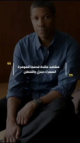 لازم نتفق كل افلام دينزل واشنطن جميله #fyp #frence #algeria #viral #explore 