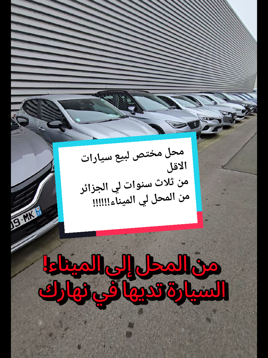 عنوان محل بيع السيارات المستعملة الاقل من ثلاث سنوات 🇨🇵  مختص لبيع السيارات نحو الجزائر  les prix hors taxes  9/13 Drève Godefroy, 59850 Nieppe https://www.grandnordauto.com/ #le_dz_auto2 #اسعار_السيارات #الجزائر 