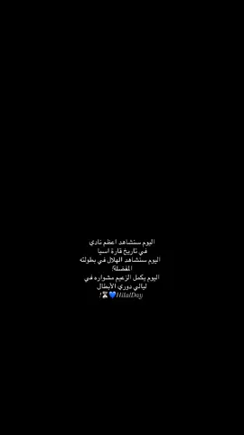 على سبيل السعادة الهلال يلعب اليوم 💙#explore #اكسبلور #تيم_تانكر💎 #fyp #درافن⚜️ #الهلال 