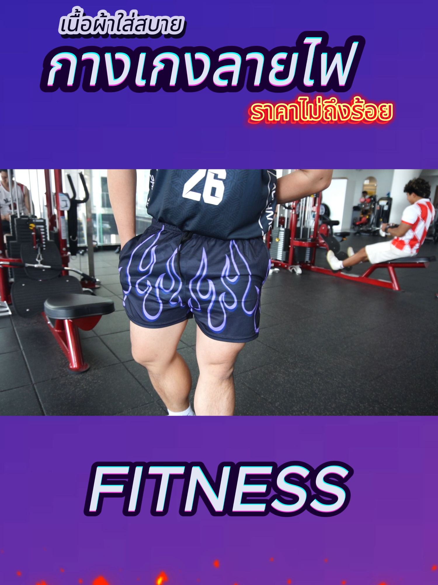กางเกงฟิสเนสลายไฟ สำหรับออกกำลังกาย #เสื้อออกกําลังกาย #ออกกําลังกาย #แฟชั่น