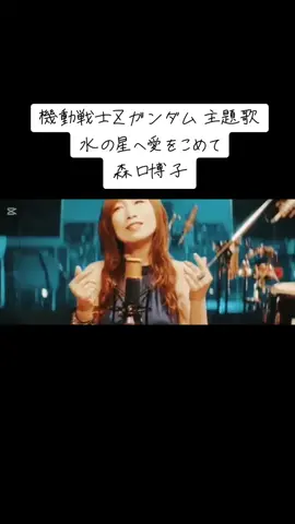 #機動戦士Zガンダム #水の星へ愛をこめて #森口博子 #アニメ #アニソン #fyp 