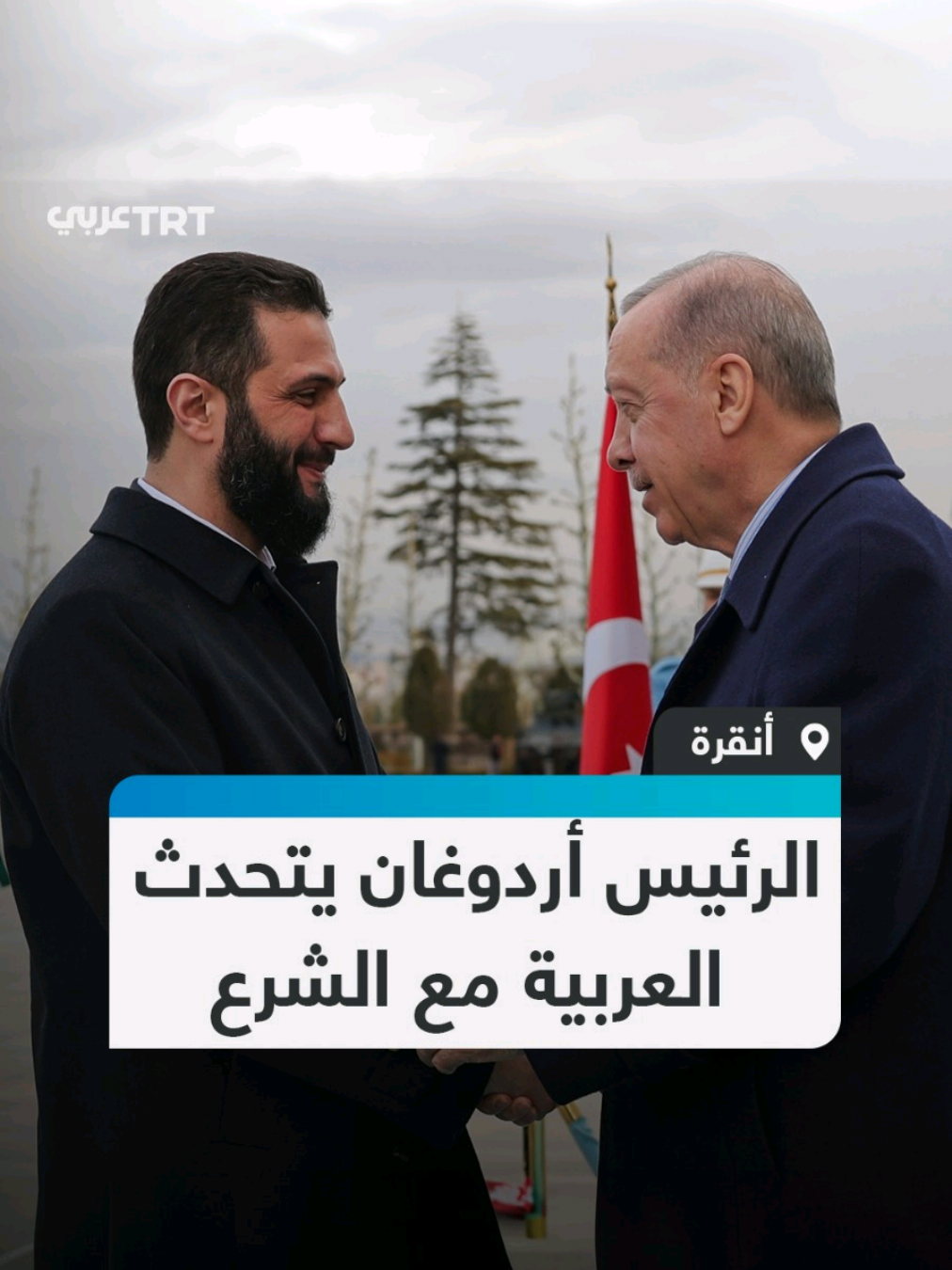 تحدثا بالعربية.. الرئيس التركي رجب طيب أردوغان يستقبل الرئيس السوري أحمد الشرع بمراسم رسمية في المجمع الرئاسي بالعاصمة أنقرة