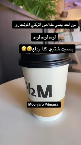 لوءه لوءه لوءه ما نقدر نترك المونجارو احد منكم يقدر يتركه خبروني🤓#fyppppppppppppppppppppppp #اكسبلورexplore #اكسبلورر #fyp #foryoupage #fypシ #viral #مالي_خلق_احط_هاشتاقات #الشعب_الصيني_ماله_حل😂😂 #الهاشتاقات_للشيوخ #المونجارو #مونجارو #تجربتي_مع_المونجارو #تنزيل_الوزن #الدايت 
