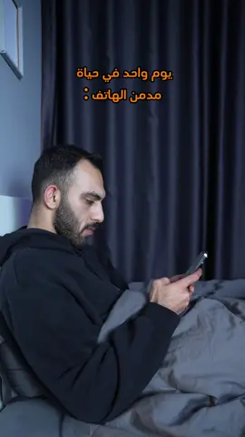 كم ساعة تستخدم التلفون يومياً؟؟!💔  صحة افضل، حياة افضل❤️‍🩹#دكتور_غزو #fouryou #fyp #explore #اكسبلور #LearnOnTikTok 