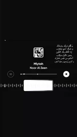 مَ گُتلك شگد مِشتاگ. #fyp #explore #نور_الزين #مليته #اغاني 