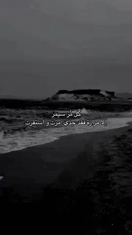 اللهم ارحم جدي رحمة تطمئن بها نفسه وتقر بها عينه ، يارب إني افتقده كثيرًا واحن له ول ايام جمعتني به اشتقت له وزاد شوقي له اللهم ارحم جدي برحمتك واجمعني به بجناتك ياكريم🩶 #جدي😔 #رحمه_الله #فقيدي_جدي #دعاء #الله_يرحمهم_برحمتة_الواسعة💔💔 #الله_يرحمك_ويجعل_مثواك_الجنه_يارب #دعاء 