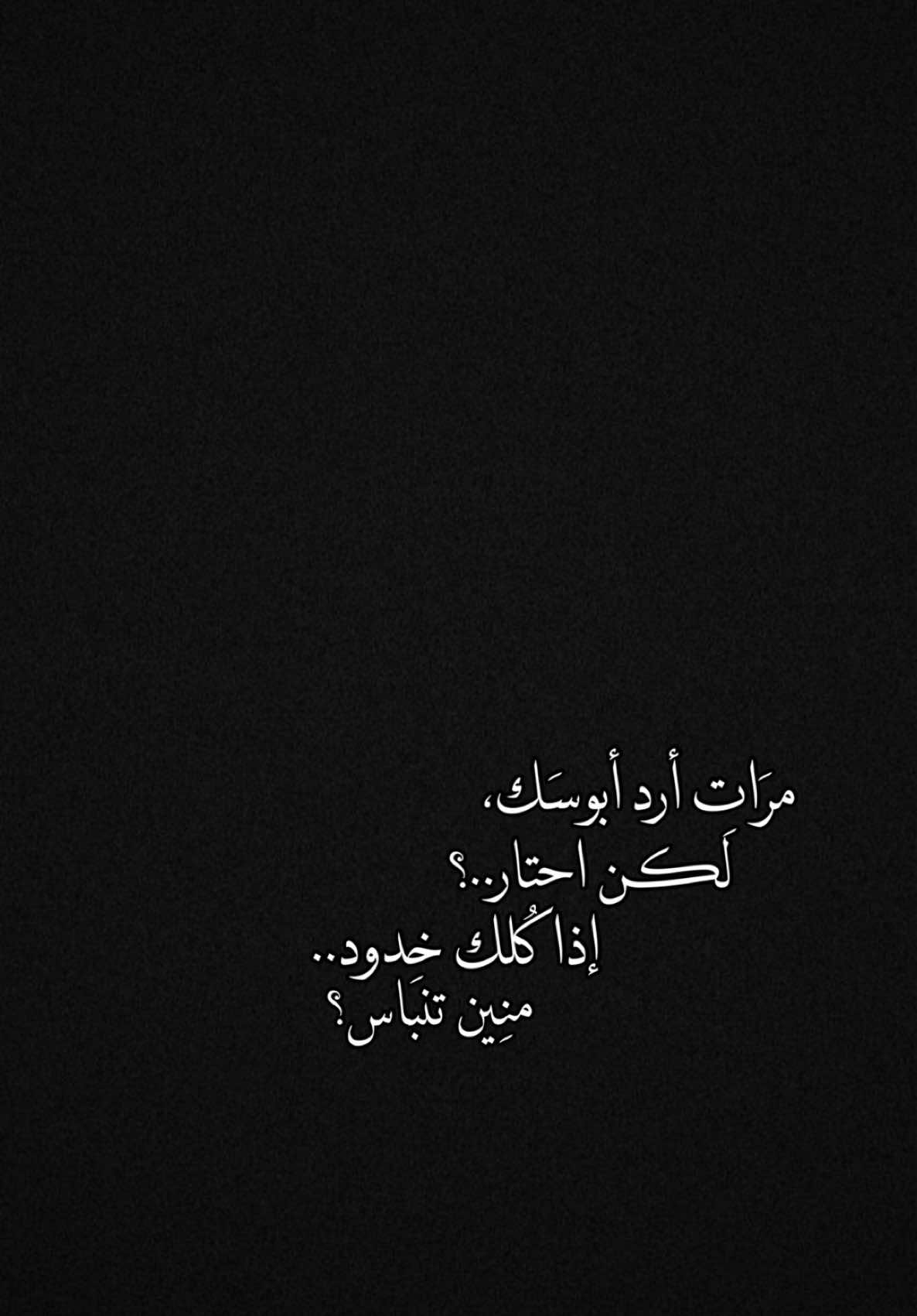 إذا كُلك خدود منين تنباس💖✨؟.   #CapCut  #ترنداوي🔥 #شاشه_سوداء #اكسبلور #قصايد #شعروقصايد  #قوالب_كاب_كات  #ستوريات #تصاميم #تصميم_فيديوهات🎶🎤🎬  #الشعب_الصيني_ماله_حل😂😂 #قوالب_كاب_كات_جاهزه_للتصميم #اغاني_عراقيه #viral  #fyp  #fypシ゚viral  #fypage #explore  #explorepage  #foryoupage  #capcut  #شمسين #محمد_عبد_الجبار 
