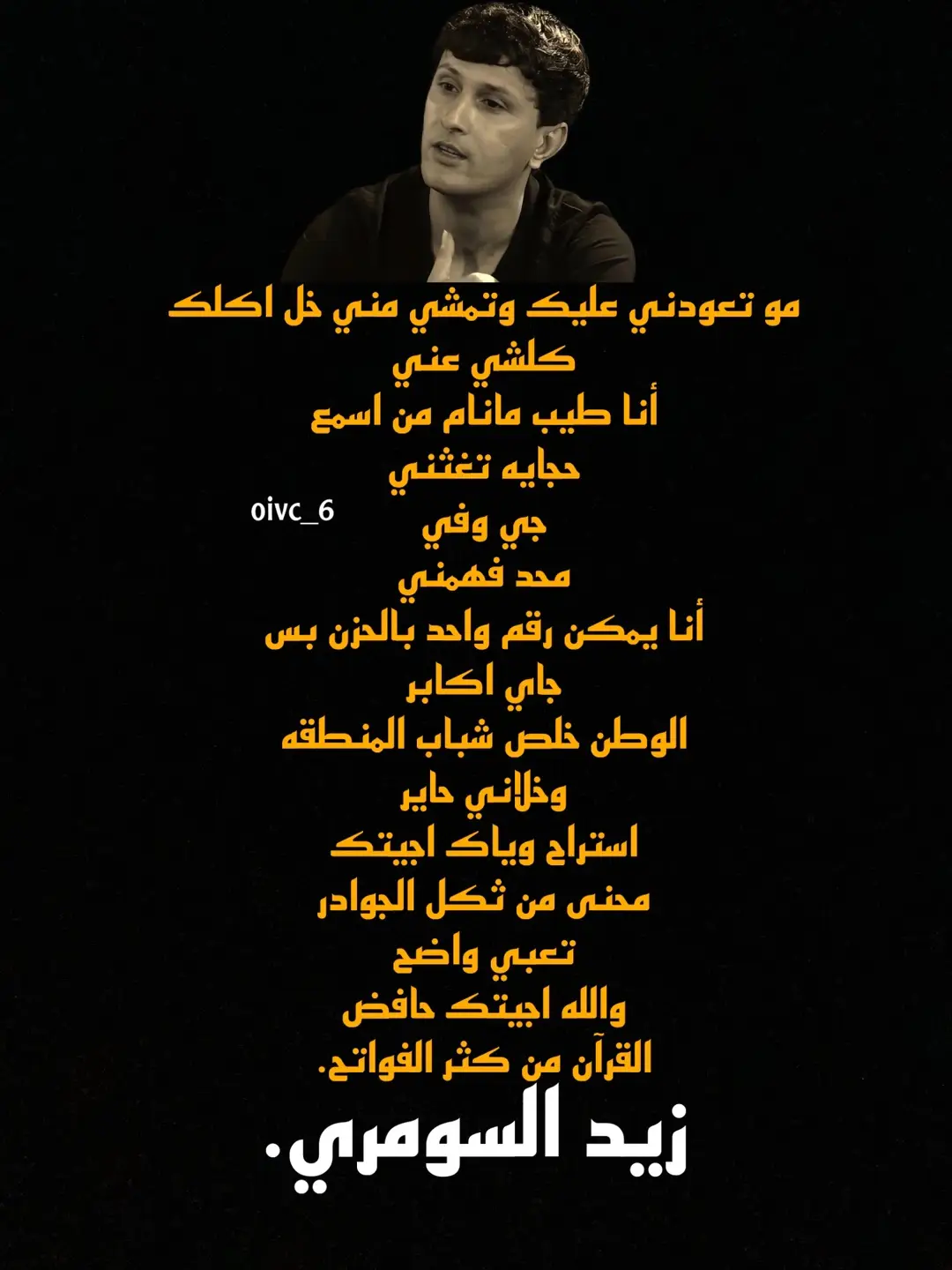 #زيد_السومري #ذواقين__الشعر_الشعبي #شعراء_وذواقين_الشعر_الشعبي🎸 #شعر_شعبي #تصميم_فيديوهات🎶🎤🎬 #مشاهدات #زيد_السومري 