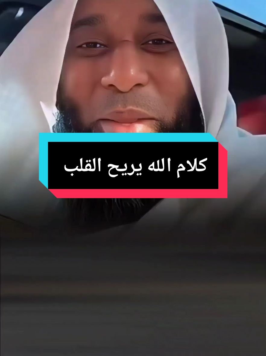 كلام الله يريح القلب #بدر_المشاري #الشيخ_بدر_المشاري #اللهم_صل_وسلم_على_نبينا_محمد #لا_اله_الا_الله #صلوا_على_رسول_الله #عليه_افضل_الصلاه_والسلام #السيرة_النبوية #صدقه_جاريه #مقاطع_دينية #محمد_ندير #mohamednadir330 