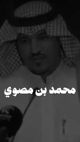 #محمد_بن_مصوي #قصايد_شعر #شعراء #اكسبلوررر #design #fyp #explore #lotshr77 