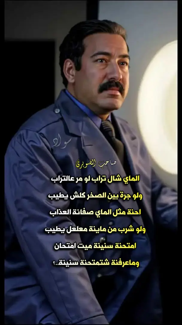 #صاحب_الضويري #الماي_شال_تراب_لو_مر_ع_تراب  #سمير_صبيح #عالعلة_ابد_ماطحت  #مشاهير_تيك_توك #شعراء_العراق #شعر #شعر_شعبي  #الخليج_العربي_اردن_عمان_مصر_تونس_المغرب #مصر_السعوديه_العراق_فلسطين #فلسطين_لبنان_سوريا_اليمن_مورتانيا #دبي_الامارات_ابوظبي  #ستوريات #ستوريات_حزينة #استوريات_انستا_واتساب #تصاميم #تصاميم_فيديوهات🎵🎤🎬 #شعر #شعراء_وذواقين_الشعر_الشعبي🎸 #cartersearchinsight @ٱꪆهـْـٰٰٰٖٖٖۧـٰ๋͜ـام۰۪۫R۪۫۰ 