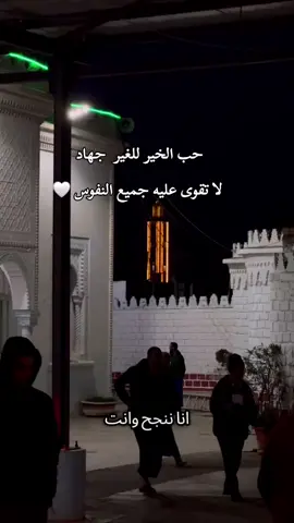 حب الخير للغير هي نعمة ❤️#شيخ_طاهر_ضروي #اقوال #اقوال_وحكم_الحياة #اكسبلور #🇩🇿 #alger #explore #foryoupage❤️❤️ #pourtoi 