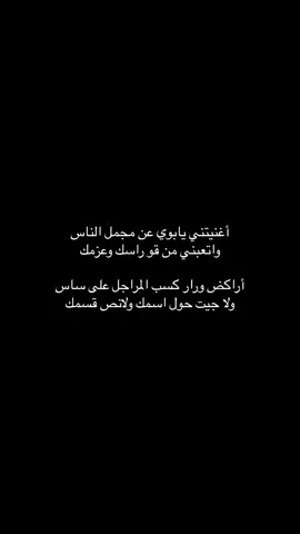أغنيتني يبوي عن مجمل الناس )؛ #ابوي #اغنيتني_يابوي_عن_مجمل_الناس #الشتاء🎻🎼 #شتاء #شعر #قصايد #fyp #viral #tiktok #trend 