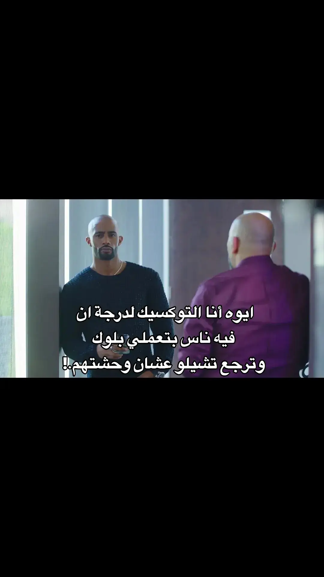 ايوه أنا التوكسيك لدرجة ان فيه ناس بتعملي بلوك وترجع  تشيلو عشان وحشتهم.! #cupcut #الاسطورة #محمد_رمضان #mohamedramadan #mohamedramadan #رفاعي_الدسوقي 