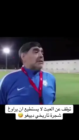 #مارادونا #ميسي #الارجنتين #رونالدو  #maradona #messi #argentina 