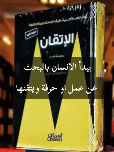 إذا قرأت هذه الكتب، و مررت بهذه المراحل، فعليك أن تفخر بنفسك؛ لأنك من النخبة🎩💼😎 #psychology #psychologie #علم_النفس #سيكولوجي #سيكولوجية_الرجل_والمرأة #السيجما #السيغما #sigma 