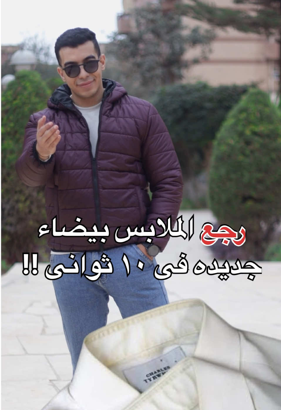 مصيبه لو الهدوم بتبهت منك ❌